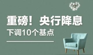 央行宣布全面降准降息什么意思 央行宣布降息消息